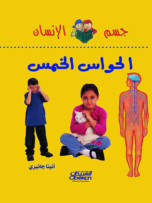 cover image of سلسلة جسم الإنسان